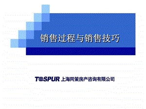 同策销售过程与销售技巧.ppt