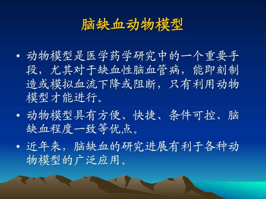 脑缺血动物模型与抗脑缺血.ppt.ppt_第2页