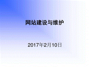 网站建设与维护图文.ppt.ppt