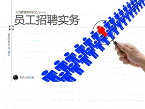 员工招聘实务ppt培训图文.ppt