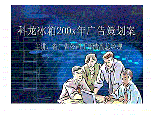 奥美科龙冰箱200X年广告策划提案.ppt