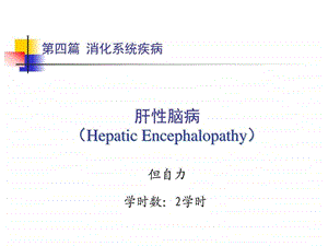 肝性脑病Hepaticencephalopathy全科医师军医继....ppt.ppt