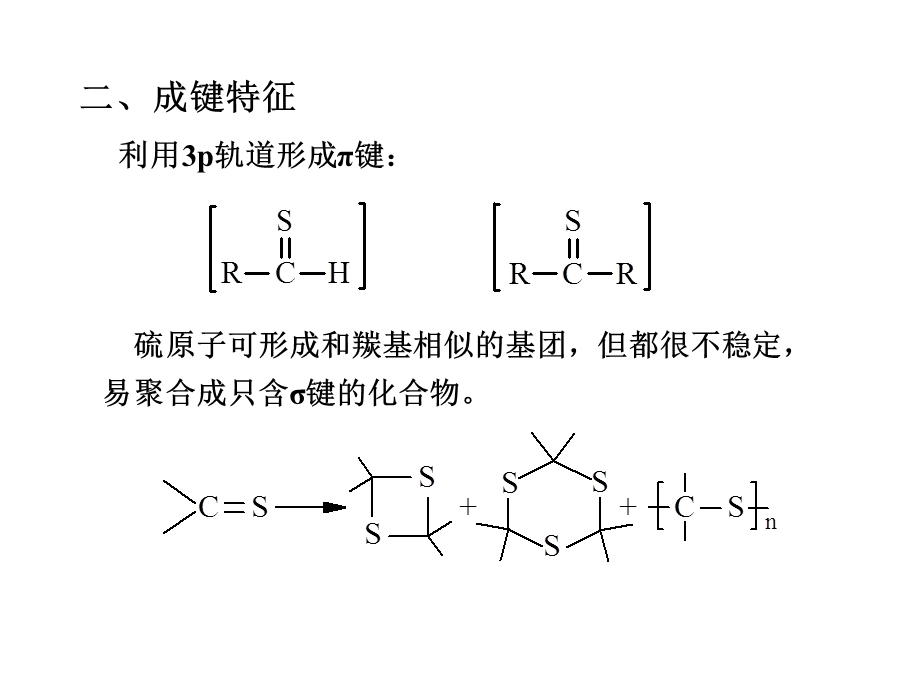 第十五章含硫含磷化合物.ppt_第3页