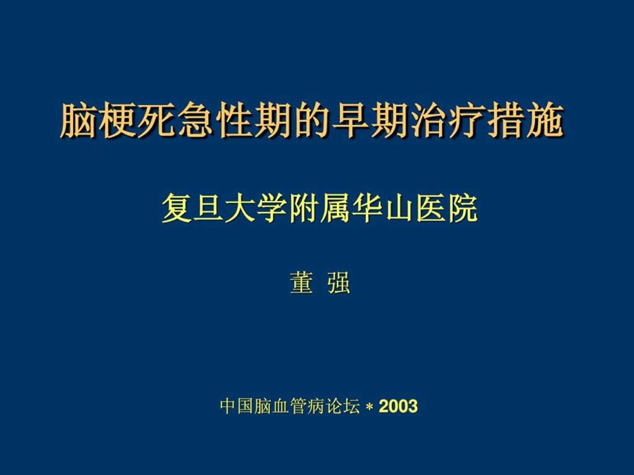 脑梗死急性期的早期治疗.ppt.ppt_第1页