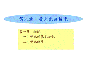 荧光免疫技术.ppt