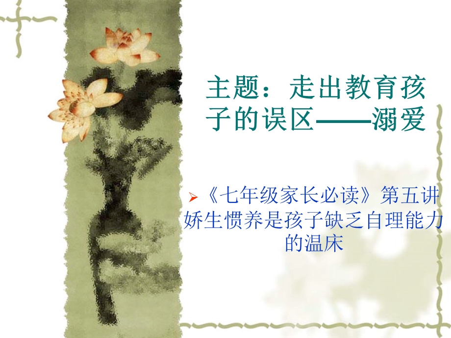 走出教育孩子的误区——溺爱.ppt_第2页