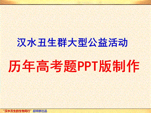 终稿四川卷汉水丑生.ppt