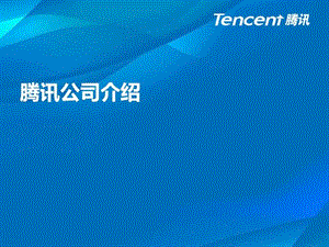 腾讯公司介绍图文.ppt.ppt