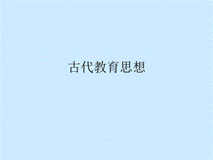 中外教育思想史外国古代教育思想家.ppt.ppt