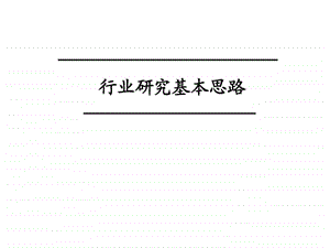 行业研究提纲图文.ppt.ppt