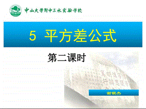 1.5平方差公式2生产经营管理经管营销专业资料.ppt.ppt