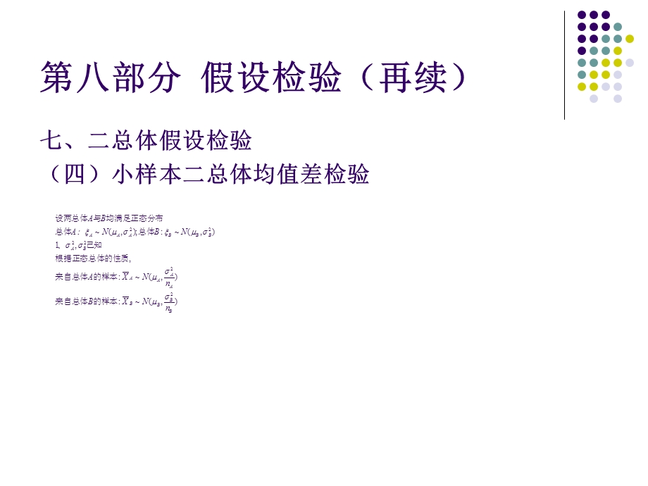 第八部分假设检验再续.ppt_第2页