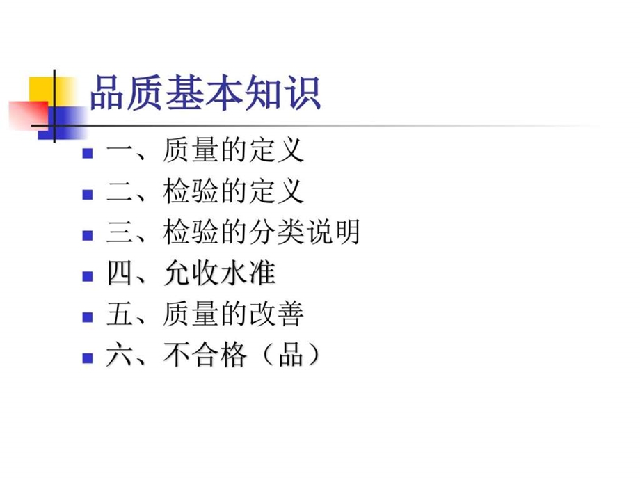 品质基础知识图文.ppt.ppt_第1页