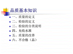 品质基础知识图文.ppt.ppt