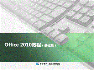 office之Word文档的编辑与格式化.ppt