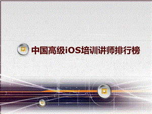 中国高级iOS培训讲师排行榜.ppt.ppt