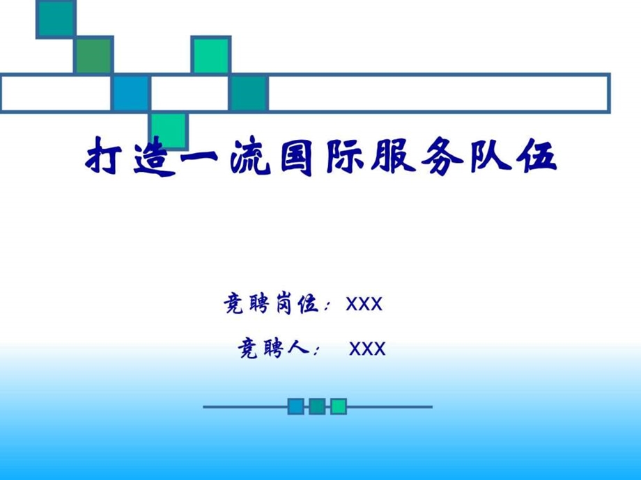 岗位竞聘ppt模板.ppt.ppt_第1页