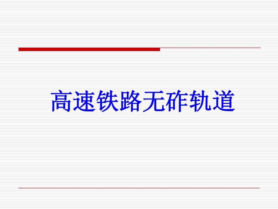 高速铁路无砟轨道.ppt.ppt_第1页