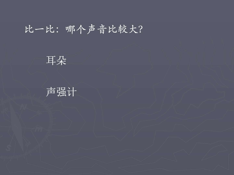 科学1.1对声音的认识课件华师大版八下图文.ppt.ppt_第3页