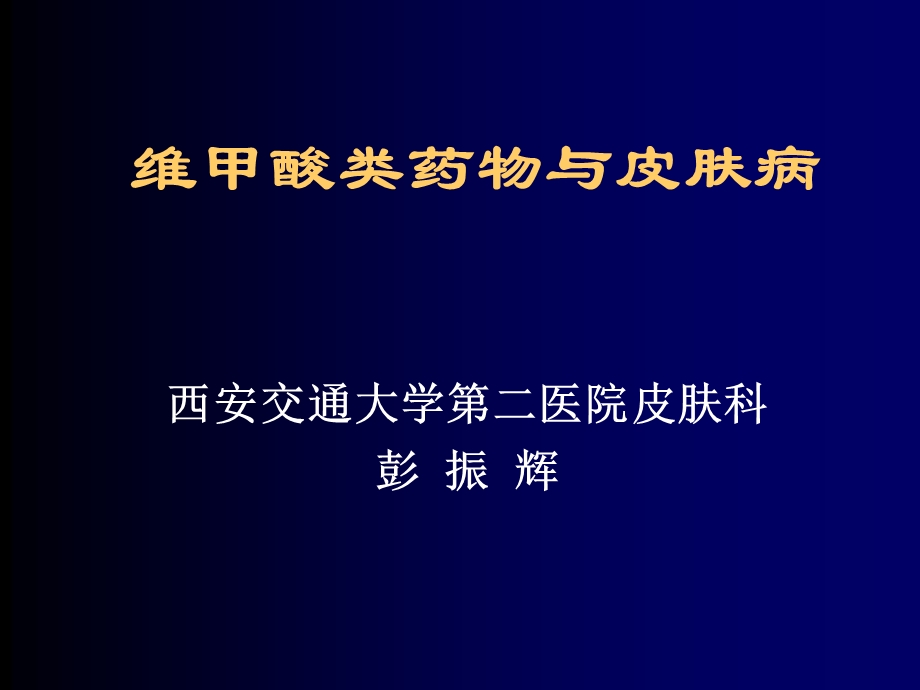 维甲酸类药物与皮肤病新.ppt_第1页