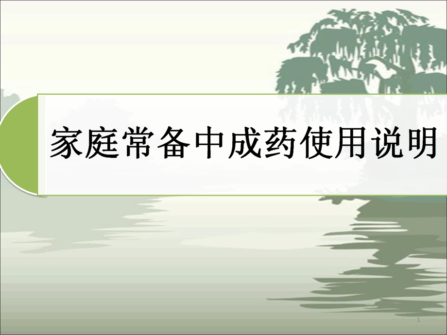 家庭常备中成药使用说明.ppt_第1页