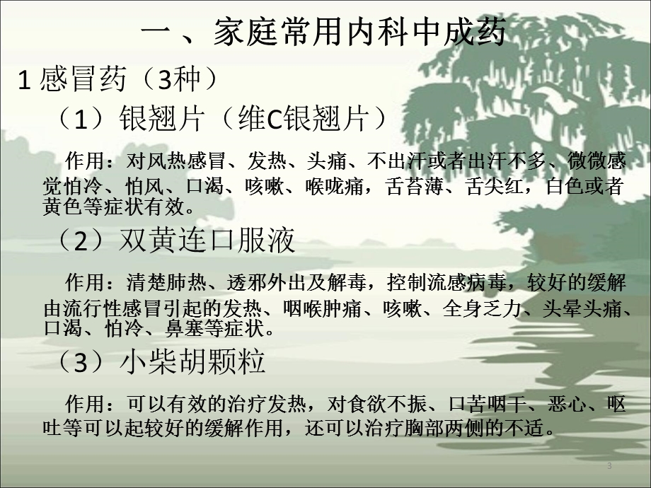 家庭常备中成药使用说明.ppt_第3页