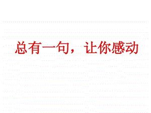 总有一句让你感动情诗集锦.ppt.ppt