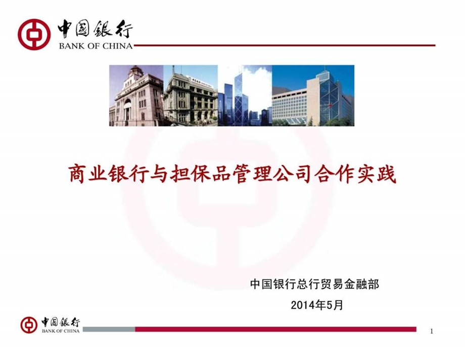 中国银行商业银行与担保品管理公司合作实践.ppt.ppt_第1页