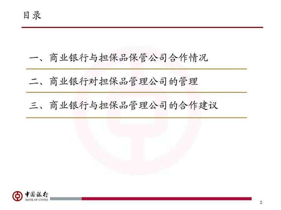 中国银行商业银行与担保品管理公司合作实践.ppt.ppt_第2页