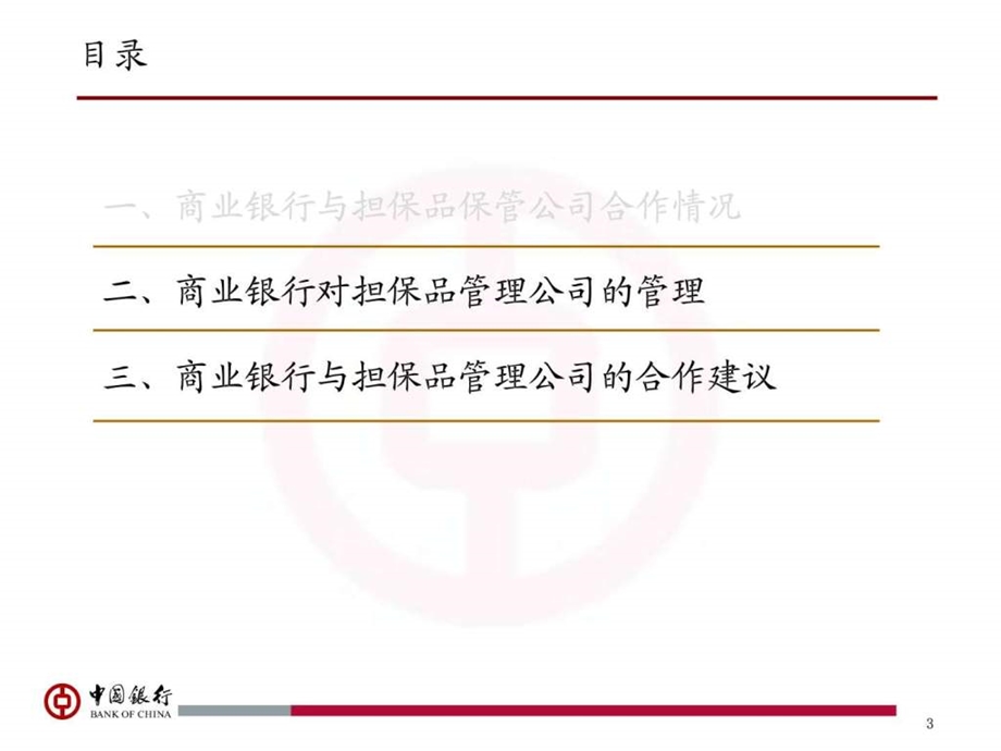 中国银行商业银行与担保品管理公司合作实践.ppt.ppt_第3页