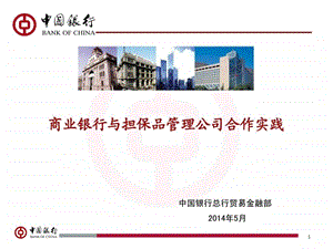 中国银行商业银行与担保品管理公司合作实践.ppt.ppt