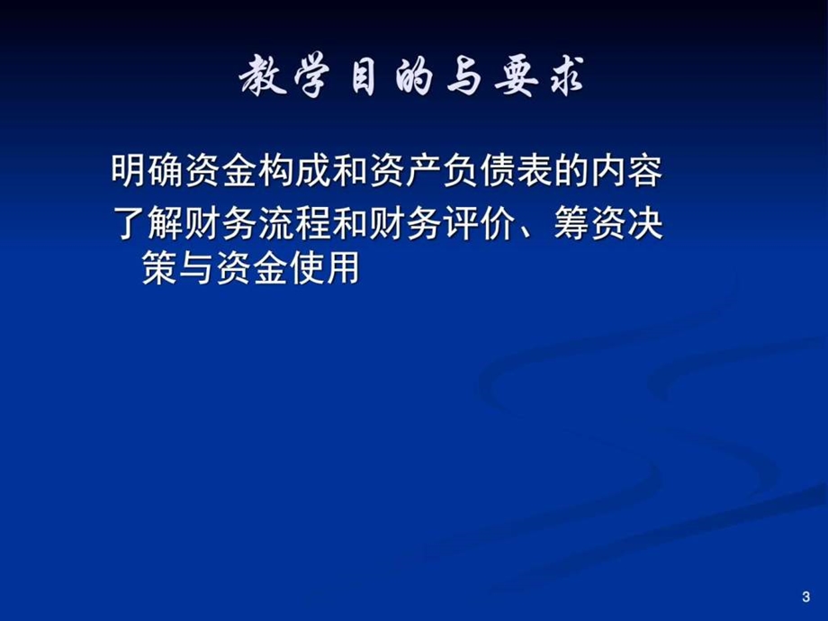 安工大企业管理第五章财务管理新图文.ppt_第3页