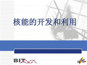 核能的开发和利用图文.ppt.ppt