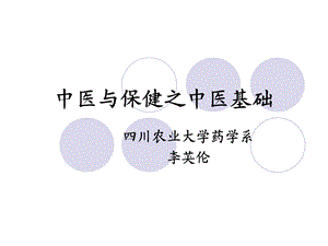 养生学之中医基础.ppt