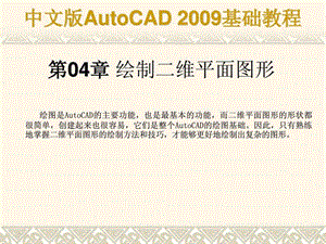 autocad基础教程课件第04章合肥室内设计培训.ppt