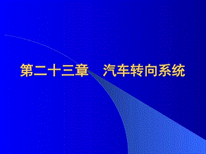 汽车构造第23章汽车转向系统2图文.ppt