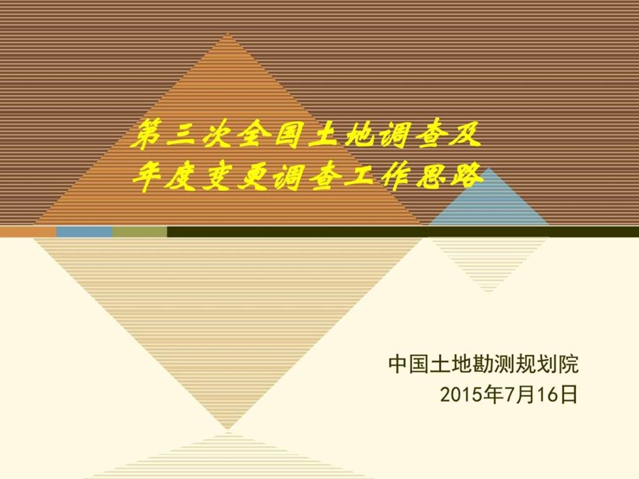 3.国土规划院系统交流会李万东图文.ppt_第1页