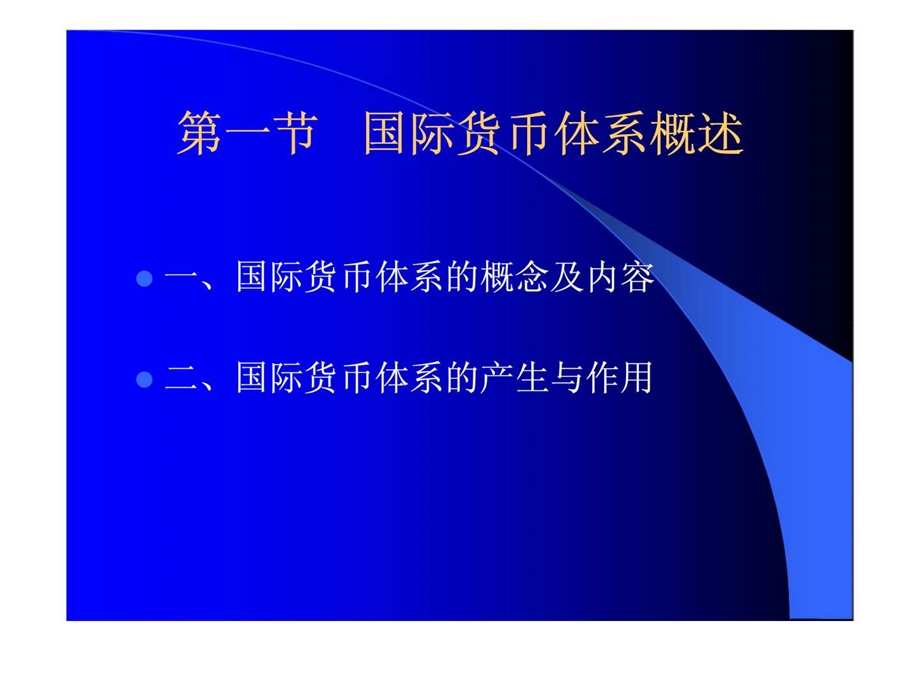 第五章国际货币体系.ppt_第2页