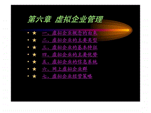 虚拟企业管理.ppt