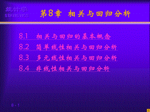 第8章相关与回归分析.ppt