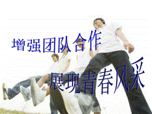 班会团队合作.ppt