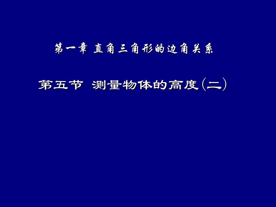 第一直角三角形的边角关系第五测量物体的高度二.ppt_第1页