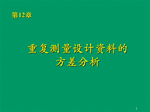 第12章重复测量设计的方差分析.ppt