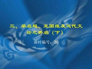 课时36王国维.ppt.ppt