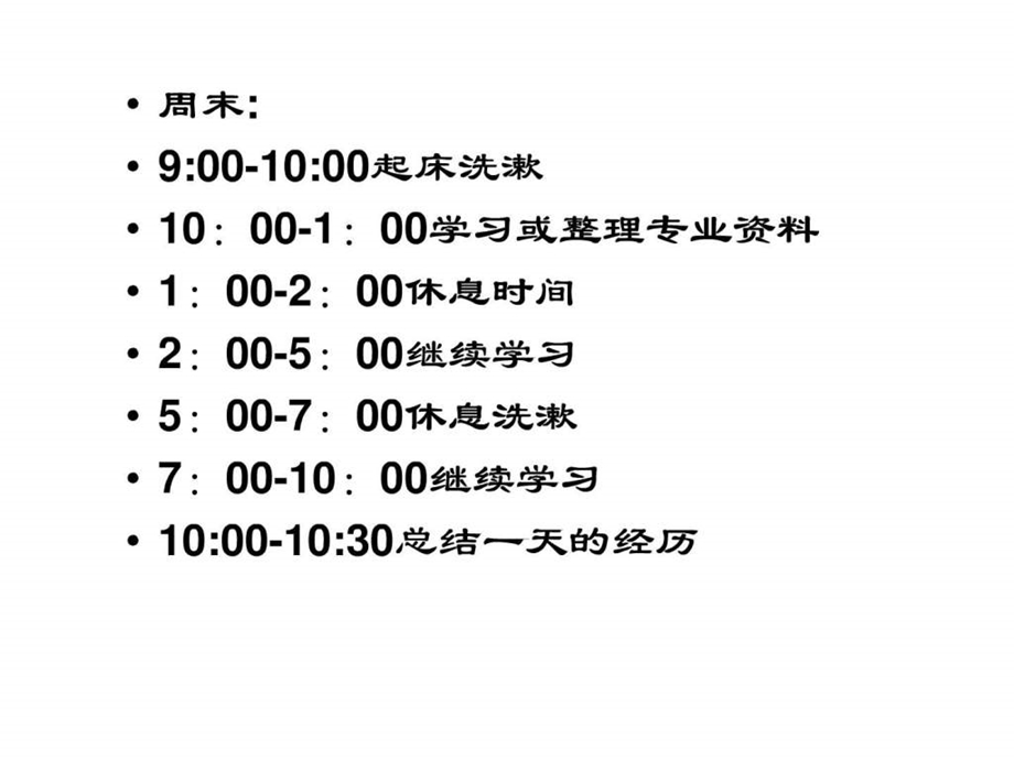 一天时间安排表.ppt_第2页