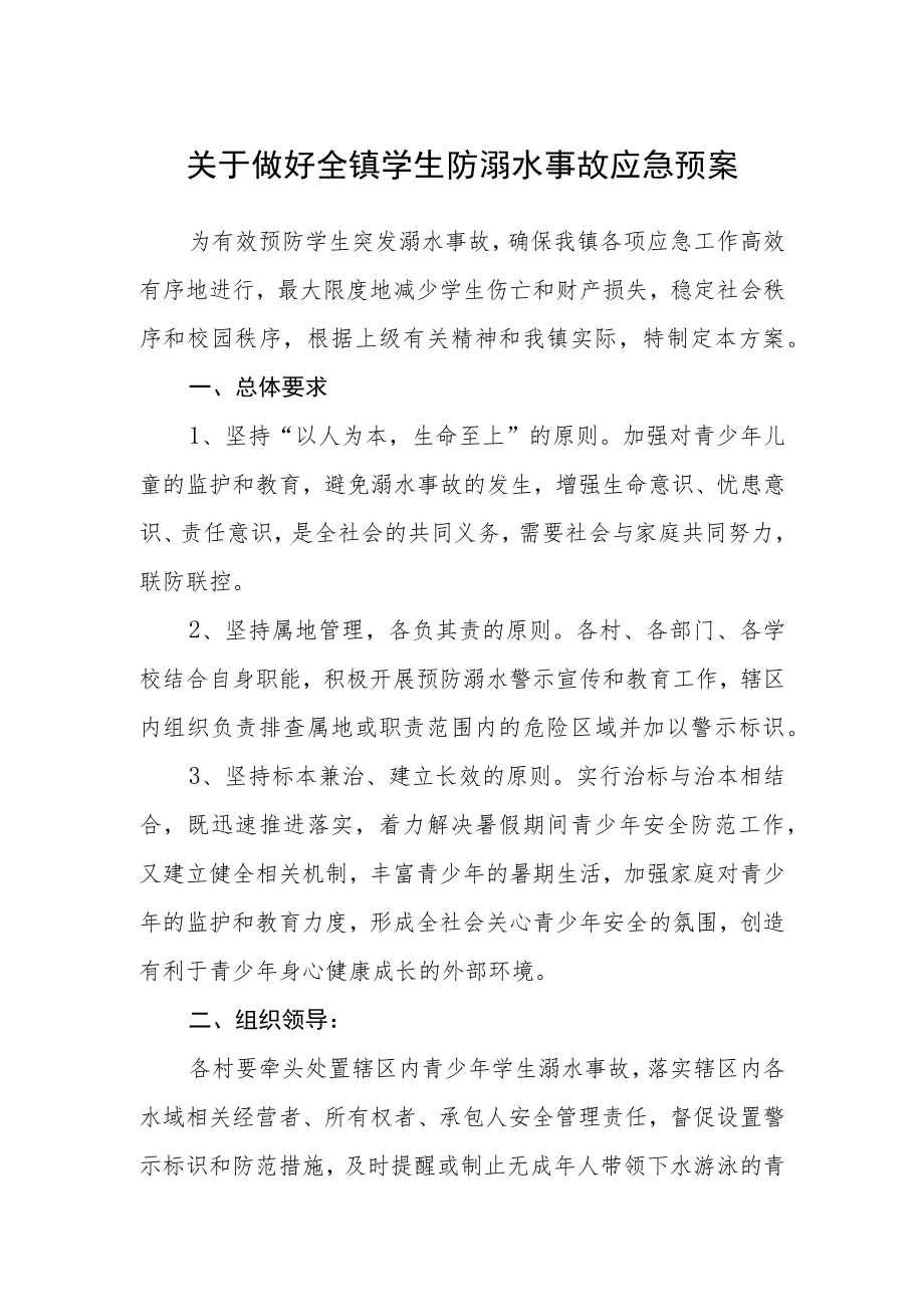 关于做好全镇学生防溺水事故应急预案.docx_第1页