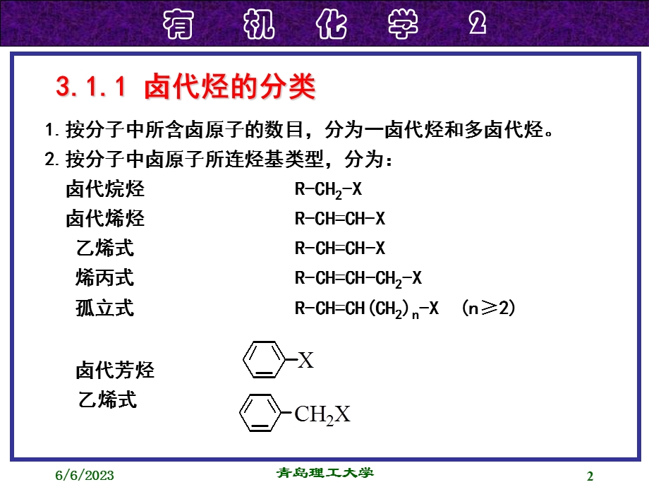 第三章烃的卤代物.ppt_第2页