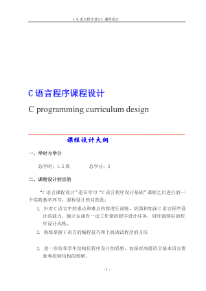 江苏大学级C语言课程设计要求及题目.doc