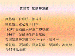 第三章3氨发酵.ppt