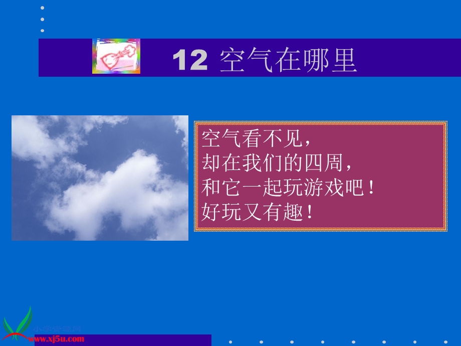 （语文S版）三年级语文上册课件空气在哪里2.ppt_第1页